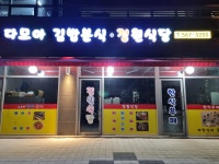 다모아김밥분식정원식당