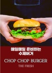 촵촵버거 증평점