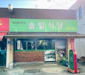 솔밭식당