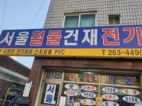 서울철물건재전기
