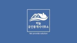 하늘공인중개사사무소