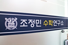 조정민수학연구소