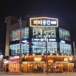 피티공간
