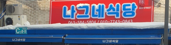 나그네식당