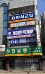 반석교회