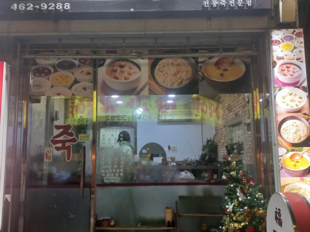 복죽 전문점