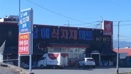 남해식자재마트