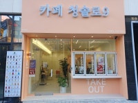 청솔로9 진천점