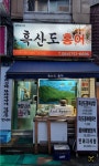 흑산도홍어식당