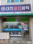 대한명인세탁소