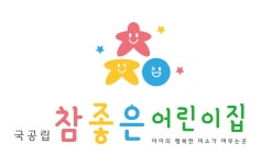 남구구립참좋은어린이집