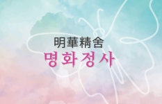 명화정사