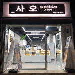 사오 진주점