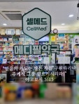셀메드메디필약국