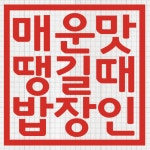 밥장인 인천논현점