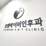 코엔박이비인후과의원