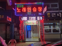 큰나루노래연습장