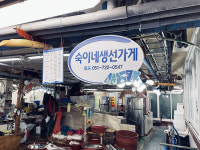 숙이네생선가게