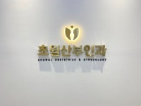 초월산부인과의원