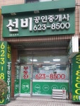 선비공인중개사사무소