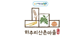 하추리산촌마을