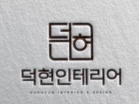 덕현인테리어