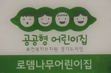 로뎀나무어린이집