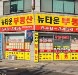 뉴타운공인중개사사무소