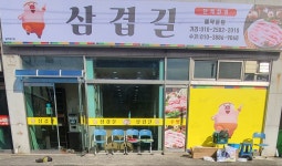 삼겹길