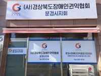 경상북도장애인권익협회 문경시지회