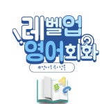 레벨업 화상영어회화