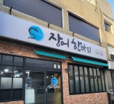 장어한마리