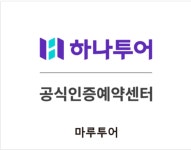 하나투어 마루투어