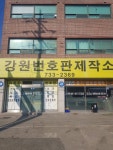 강원번호판제작소