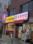 꼬꼬방치킨