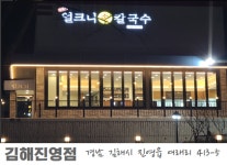 얼크니손칼국수 김해진영점