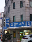 깔끔이세탁