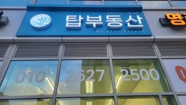 탑부동산공인중개사사무소