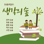 생각의 숲 논술교습소