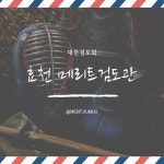 효천 메리트검도관