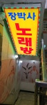 장박사 노래연습장