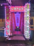 큰나루노래연습장