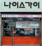 나이스가이 하안점
