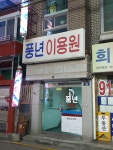 풍년이용원