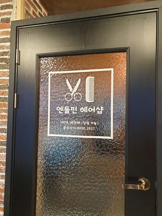 엔돌핀 카페&미용실 사진