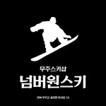 무주렌탈샵 넘버원스키샵