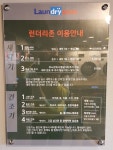 런드리존 셀프빨래방 명서점
