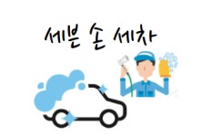 세븐손세차