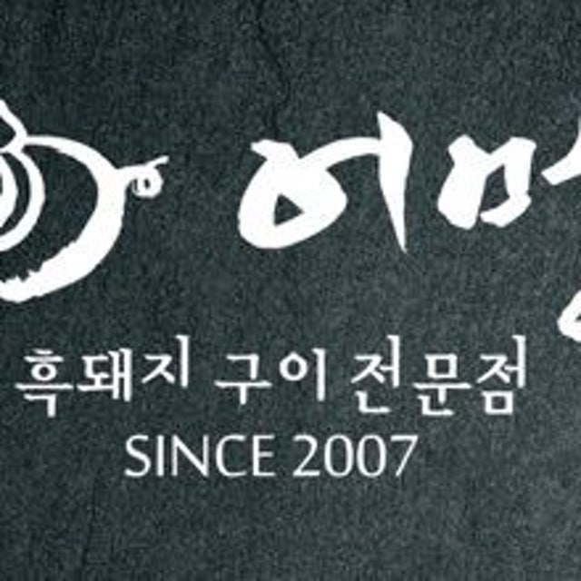 소노벨제주 어멍 돼지고기구이 대표 사진