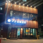 구구숯불갈비